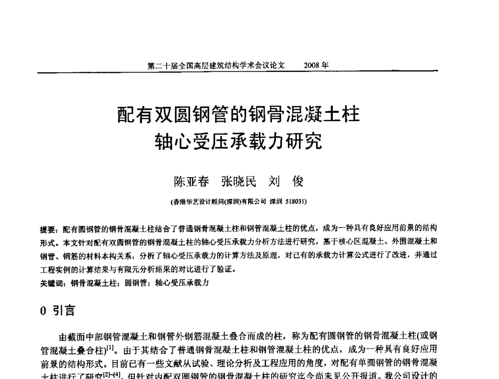配有双圆钢管的钢骨混凝土柱轴心受压承载力研究 - 第二十届全国高层建筑结构学术交流会