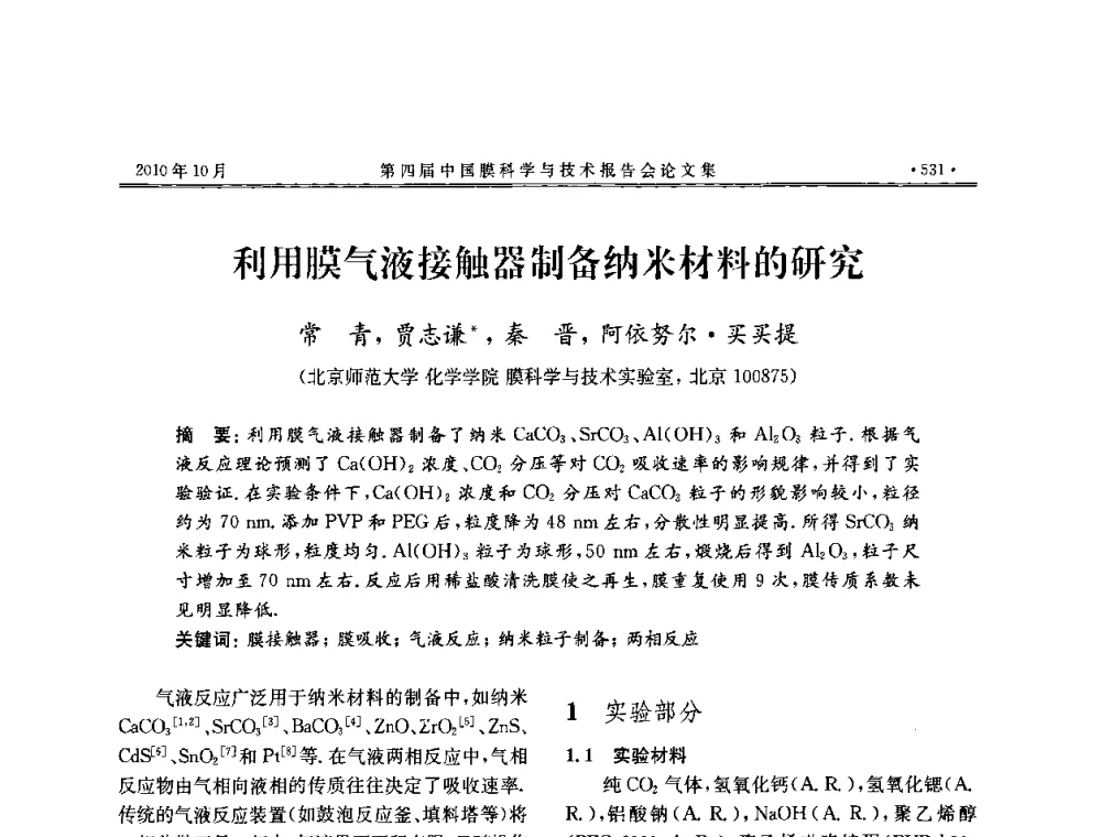 利用膜气液接触器制备纳米材料的研究 - 第四届中国膜科学与技术报告会