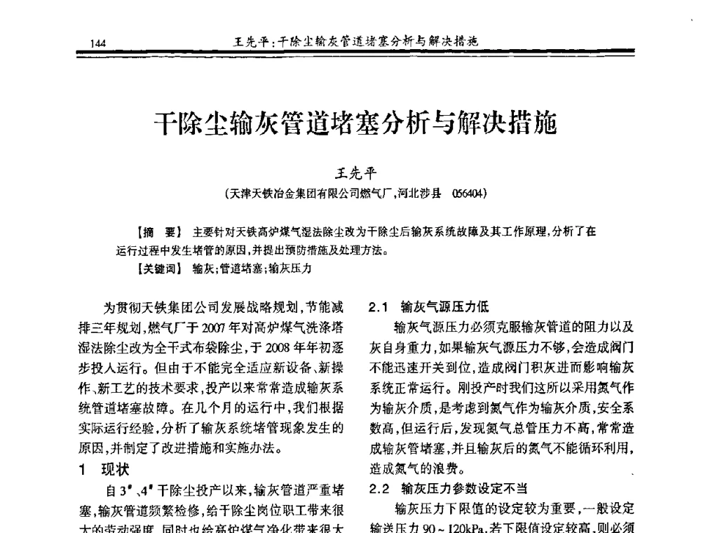 干除尘输灰管道堵塞分析与解决措施 - 2009年全国冶金燃气专业年会
