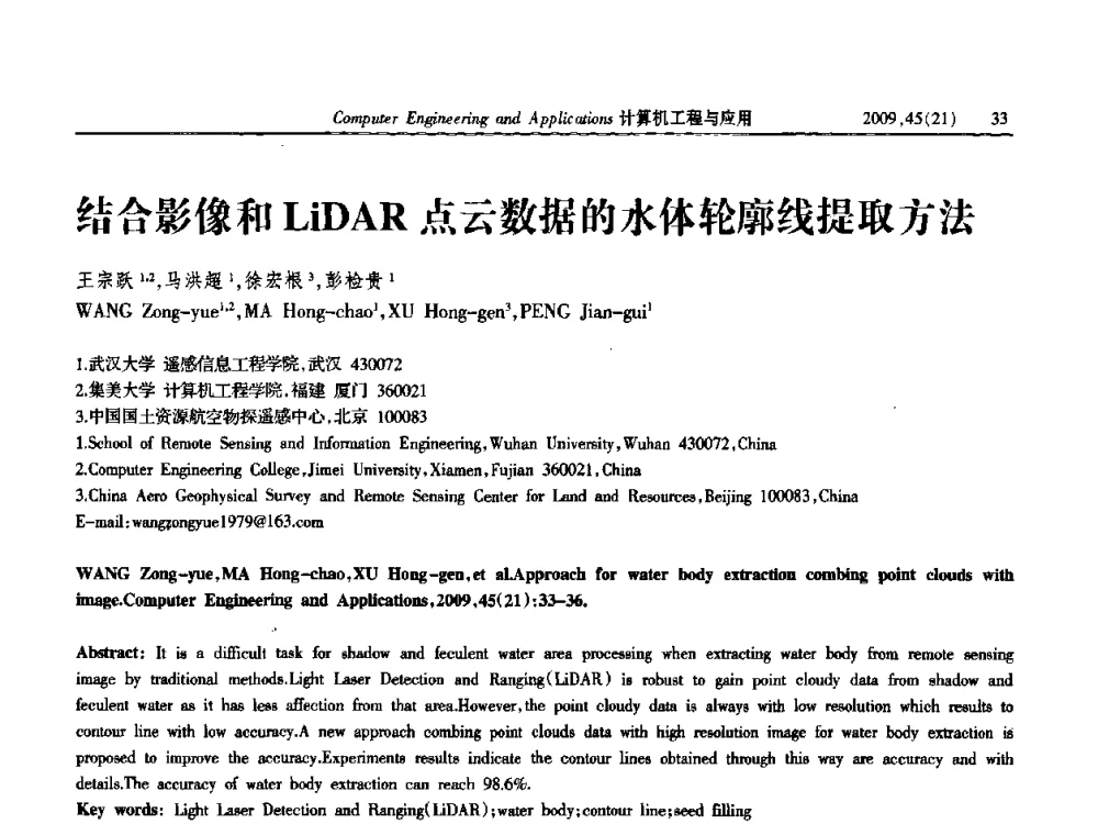 结合影像和LiDAR点云数据的水体轮廓线提取方法 - 2009年全国理论计算机科学学术年会