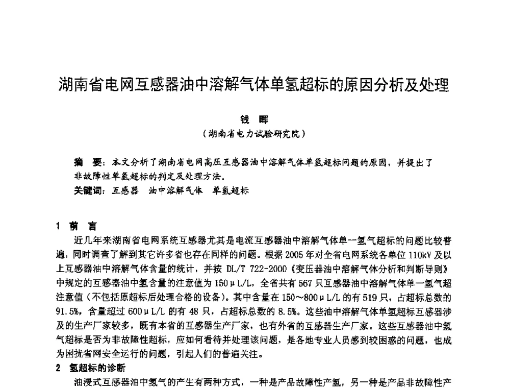 湖南省电网互感器油中溶解气体单氢超标的原因分析及处理 - 湖南省电机工程学会2009年度电厂化学学术论文交流会
