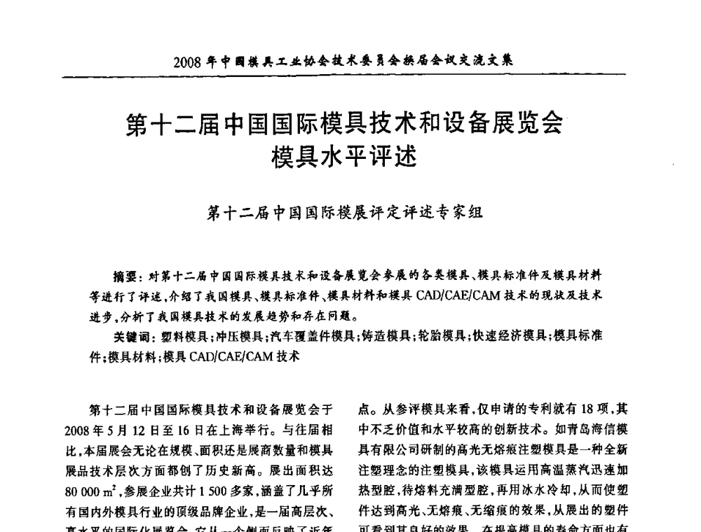 第十二届中国国际模具技术和设备展览会模具水平评述 - 2008年中国模具工业协会技术委员会换届会议