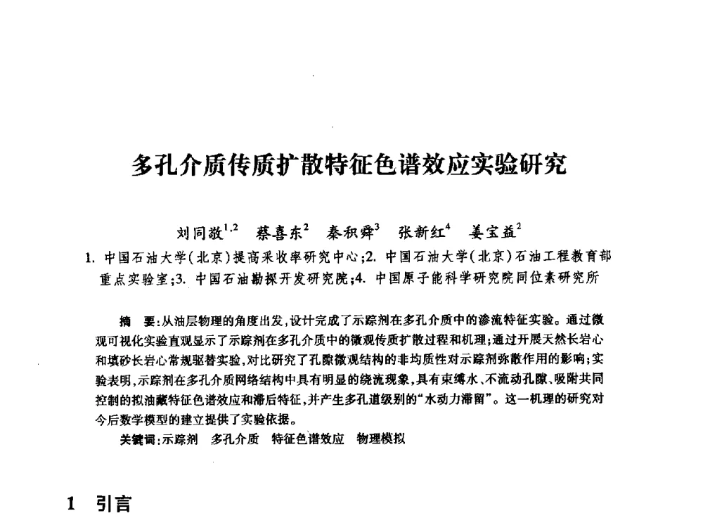 多孔介质传质扩散特征色谱效应实验研究 - 全国石油工程理论与技术论坛暨第六次全国深层岩石力学学术会议