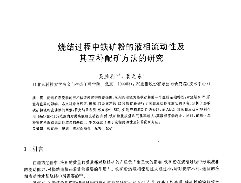 烧结过程中铁矿粉的液相流动性及其互补配矿方法的研究 - 2008年全国炼铁生产技术会议暨炼铁年会