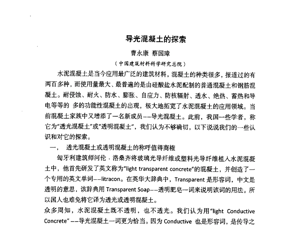 导光混凝土的探索 - 中国硅酸盐学会2010年混凝土与水泥制品学术讨论会