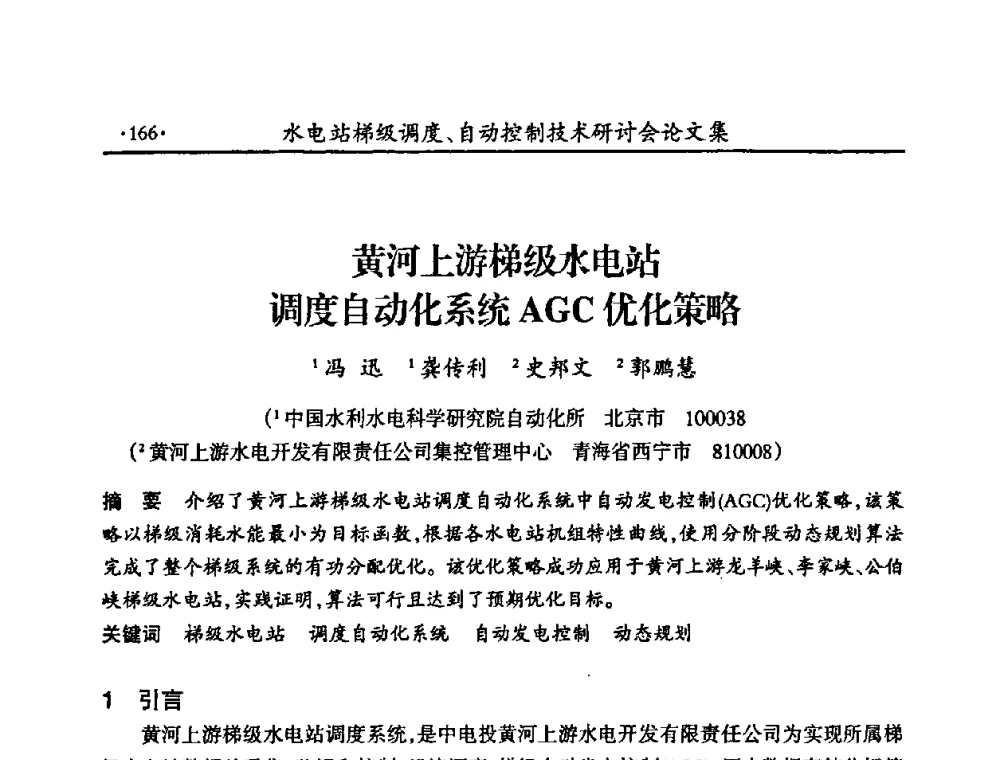 黄河上游梯级水电站调度自动化系统AGC优化策略 - 2008年水电站梯级调度、自动控制技术研讨会