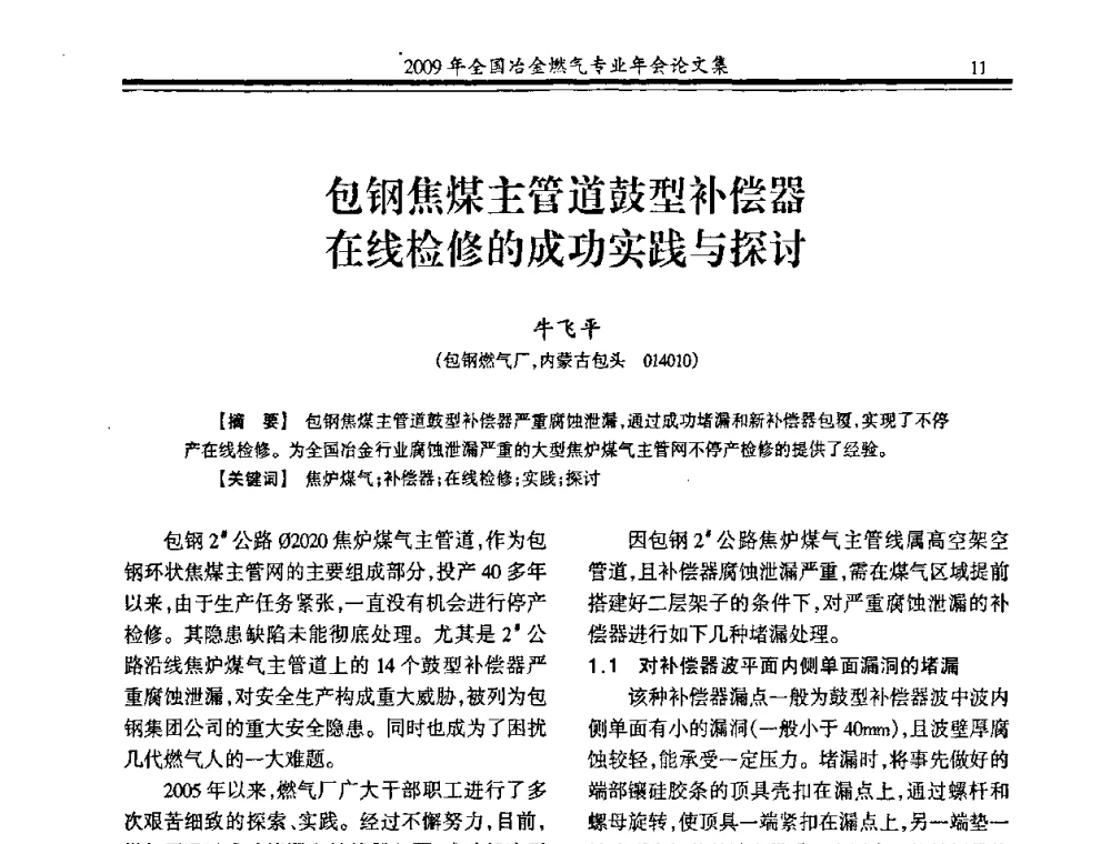 包钢焦煤主管道鼓型补偿器在线检修的成功实践与探讨 - 2009年全国冶金燃气专业年会