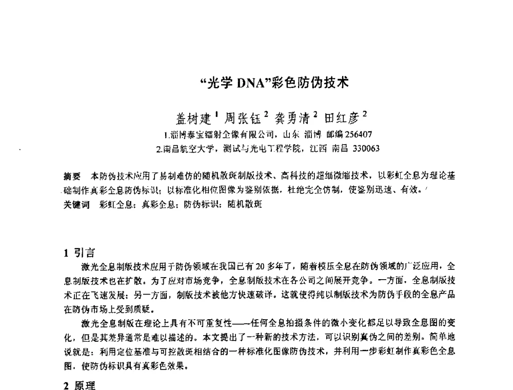 “光学DNA”彩色防伪技术 - 2010中国光学学会全息与光信息处理专业委员会年会暨专委会成立25周年纪念会