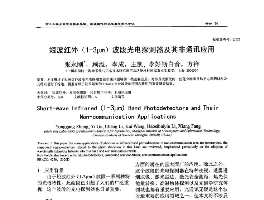 短波红外(1-3μm)波段光电探测器及其非通讯应用 - 第十六届全国化合物半导体材料、微波器件和光电器件学术会议