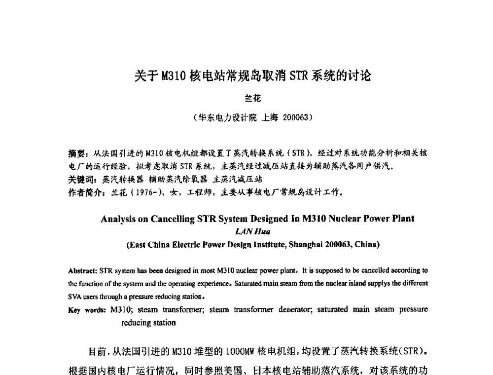 关于M310核电站常规岛取消STR系统的讨论 - 中国电机工程学会核能发电分会2009年学术年会
