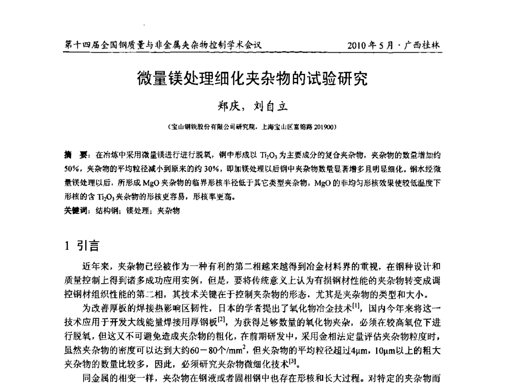 微量镁处理细化夹杂物的试验研究 - 第十四届全国钢质量与非金属夹杂物控制学术会议