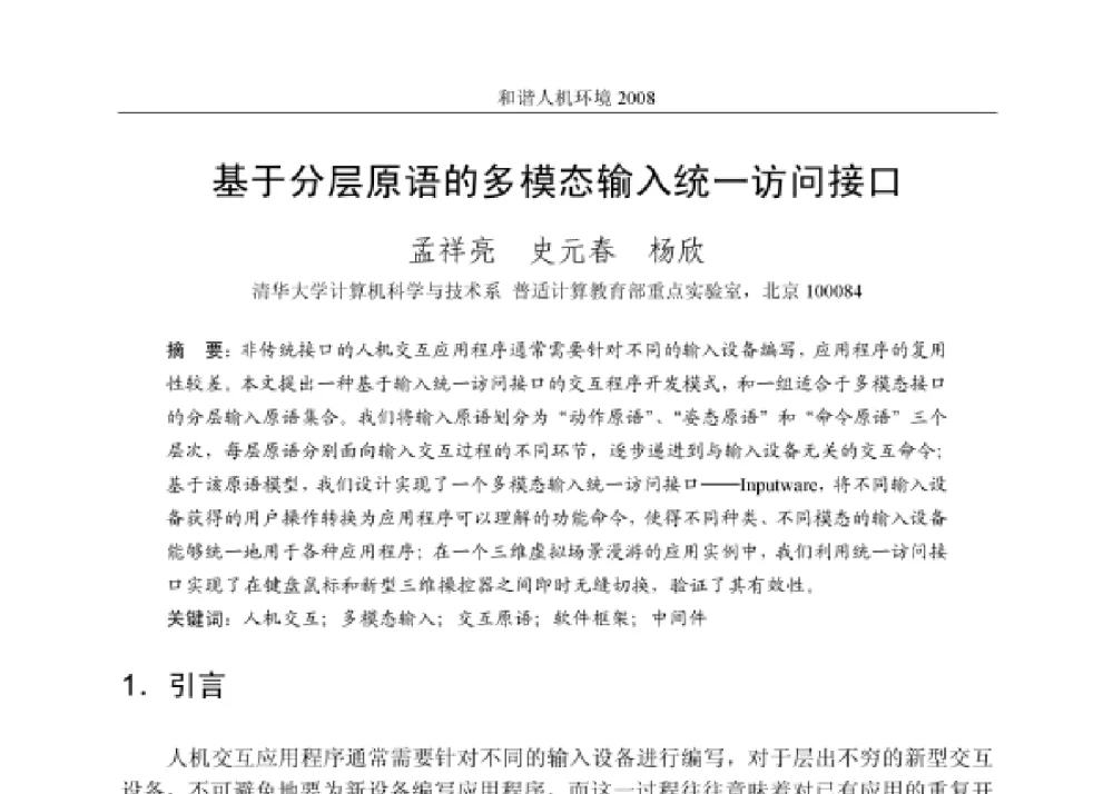 基于分层原语的多模态输入统一访问接口 - 第四届和谐人机环境联合学术会议
