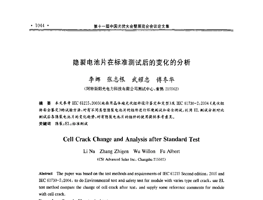 隐裂电池片在标准测试后的变化的分析 - 第十一届中国光伏大会暨展览会