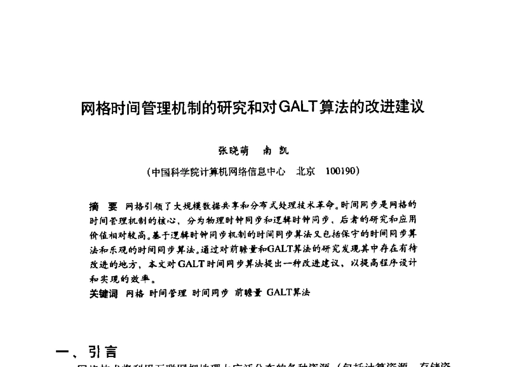 网格时间管理机制的研究和对GALT算法的改进建议 - 第九届科学数据库与信息技术学术讨论会