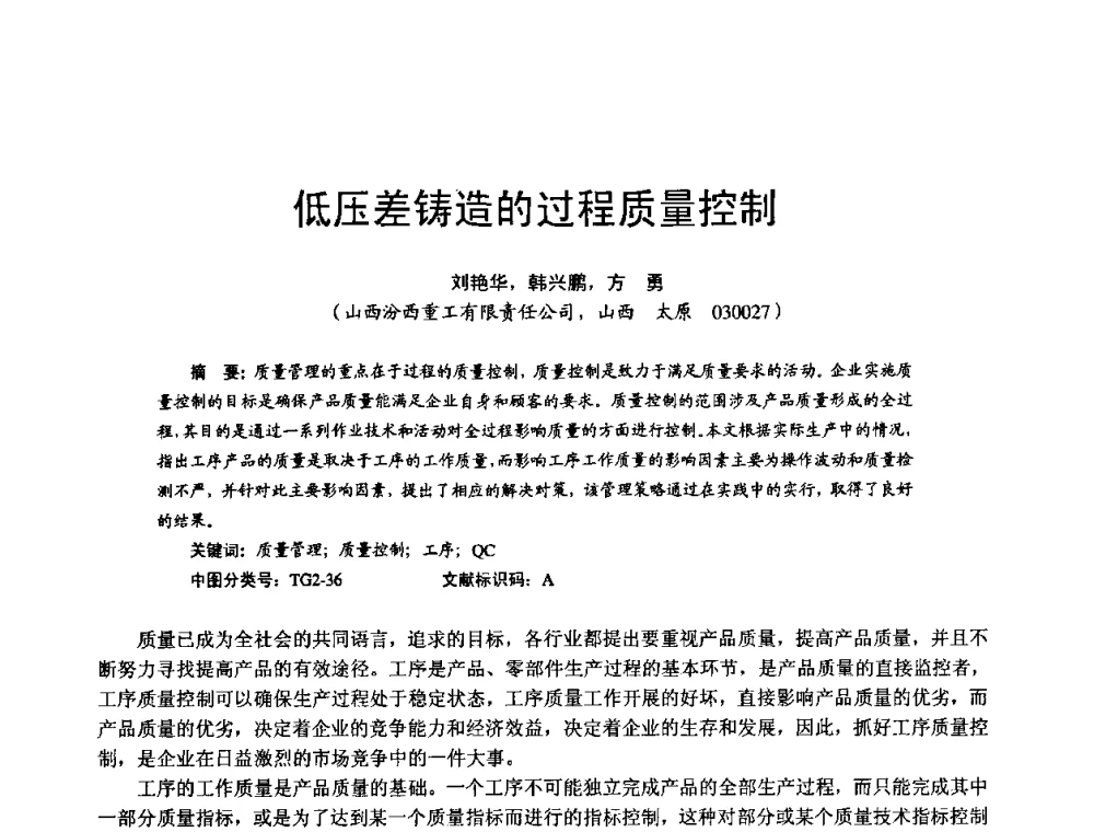 低压差铸造的过程质量控制 - 第11届21省(自治区)、4市暨山西省第22届铸造会议