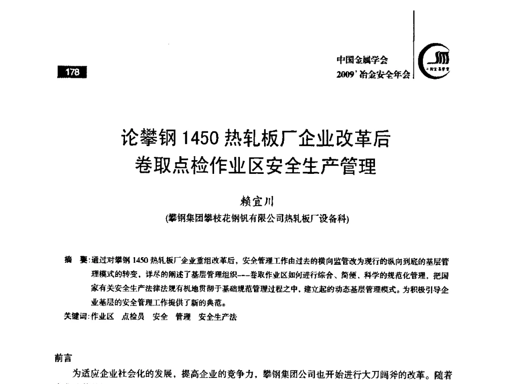 论攀钢1450热轧板厂企业改革后卷取点检作业区安全生产管理 - 2009’中国金属学会冶金安全年会
