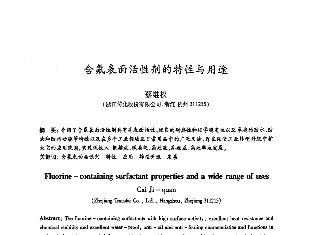 含氟表面活性剂的特性与用途 - 2010(第十八届)全国造纸化学品开发及造纸新技术应用研讨会暨2010全国造纸化学品开发与造纸新技术应用高层论坛