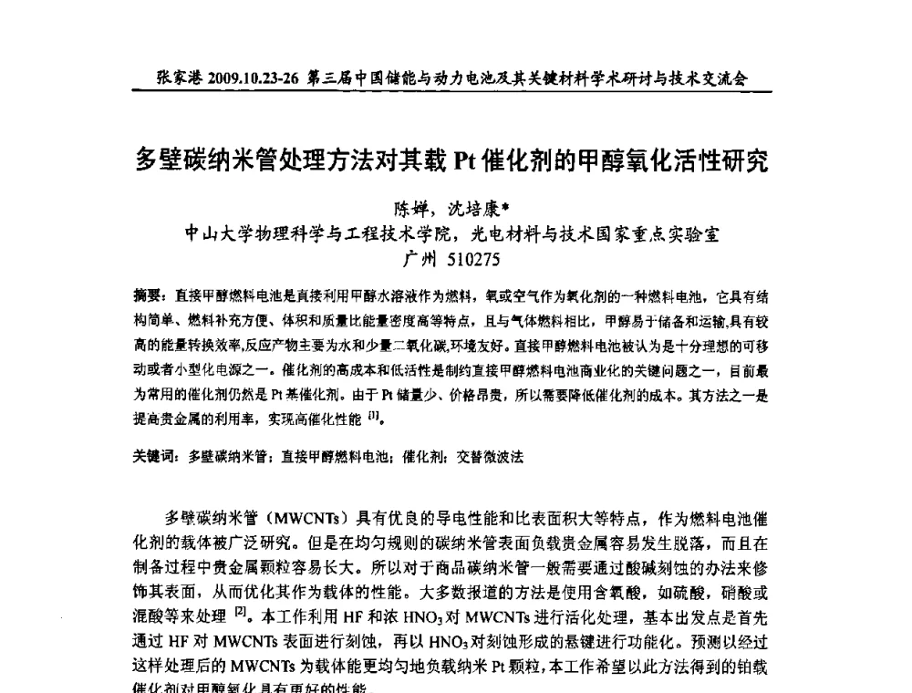 多壁碳纳米管处理方法对其载Pt催化剂的甲醇氧化活性研究 - 第三届中国储能与动力电池及其关键材料学术研讨与技术交流会
