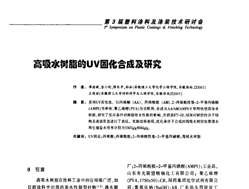 高吸水树脂的UV固化合成及研究 - 第3届塑料涂料及涂装技术研讨会