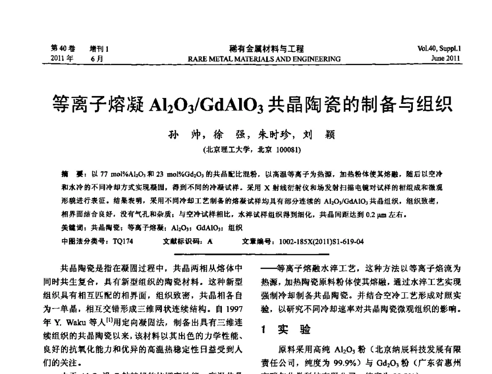 等离子熔凝A1203_GdAl03共晶陶瓷的制备与组织 - 第十六届全国高技术陶瓷学术年会暨景德镇高技术陶瓷高层论坛
