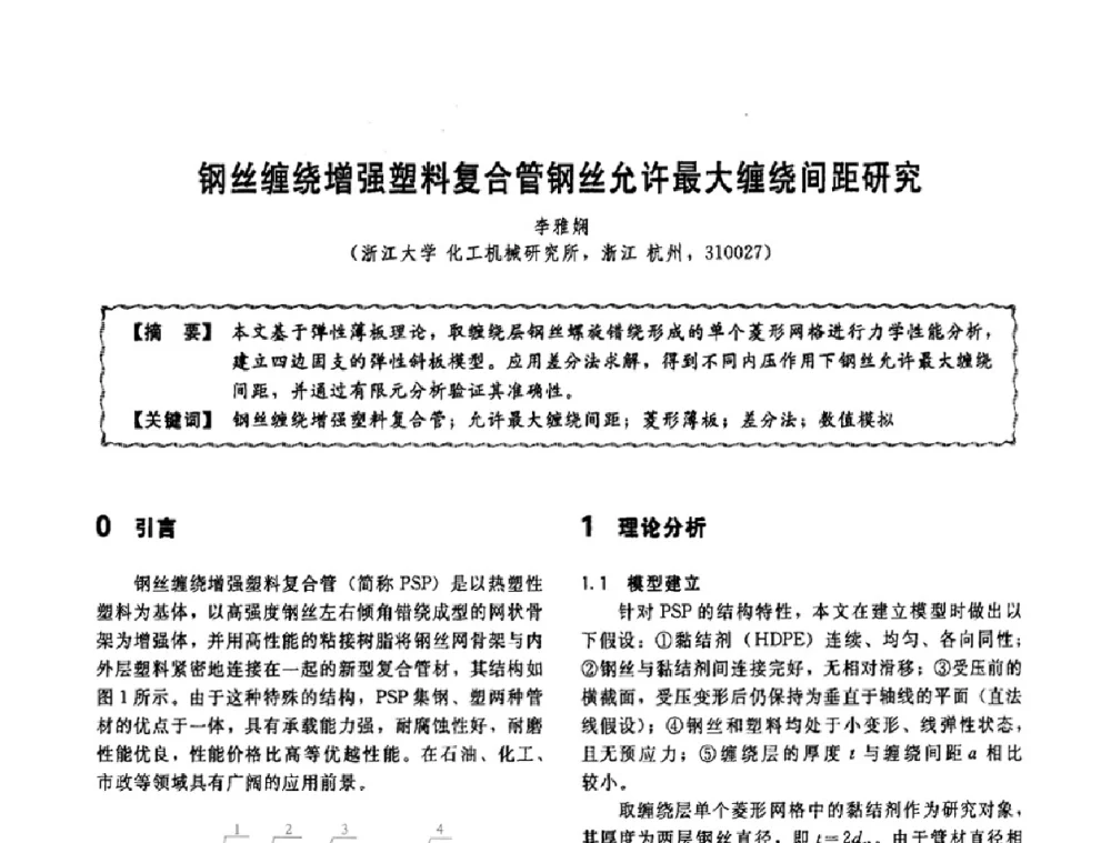 钢丝缠绕增强塑料复合管钢丝允许最大缠绕间距研究 - 第十一届全国高等学校过程装备与控制工程专业教学改革与学科建设成果校际交流会