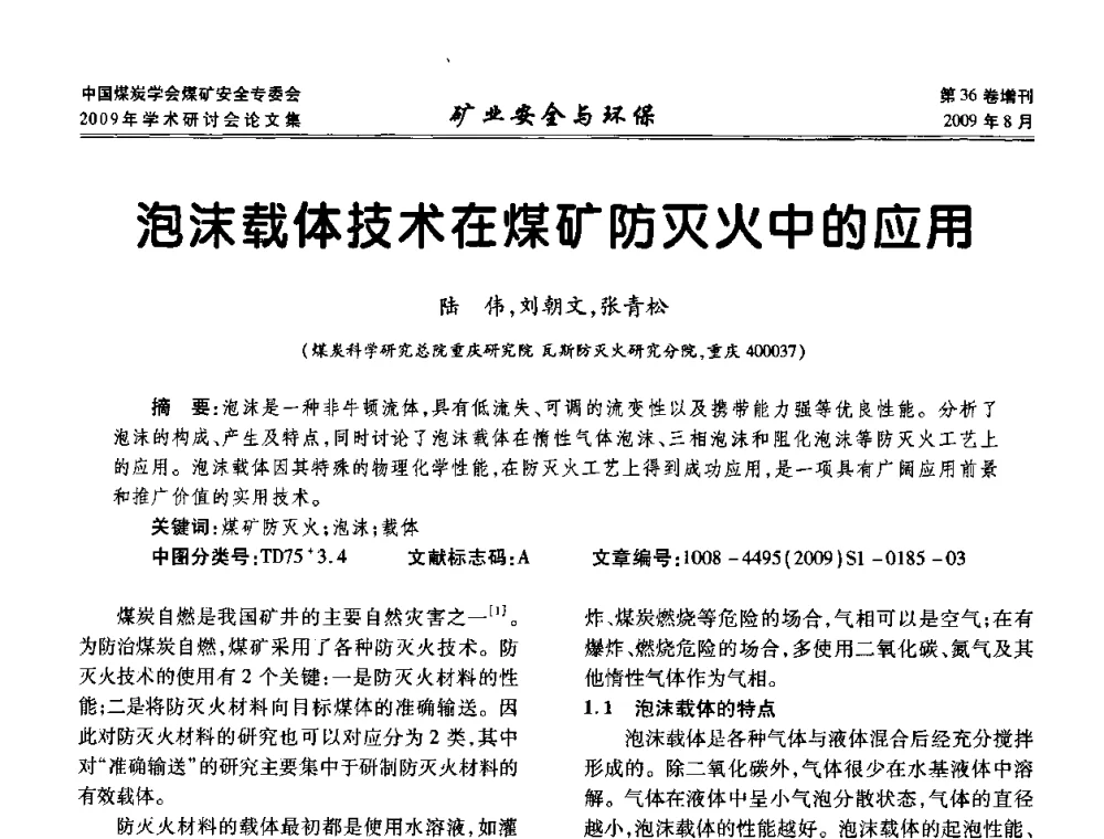 泡沫载体技术在煤矿防灭火中的应用 - 中国煤炭学会煤矿安全专业委员会2009年学术研讨会