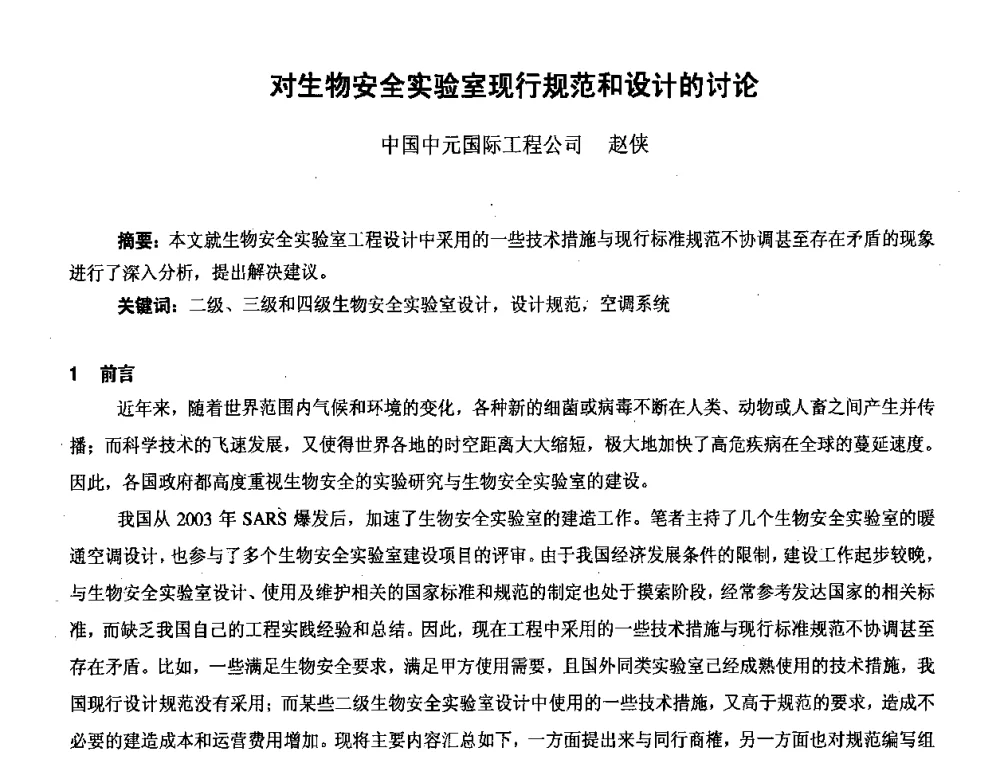 对生物安全实验室现行规范和设计的讨论 - 北京市土木建筑学会第二届暖通空调专业委员会学术年会