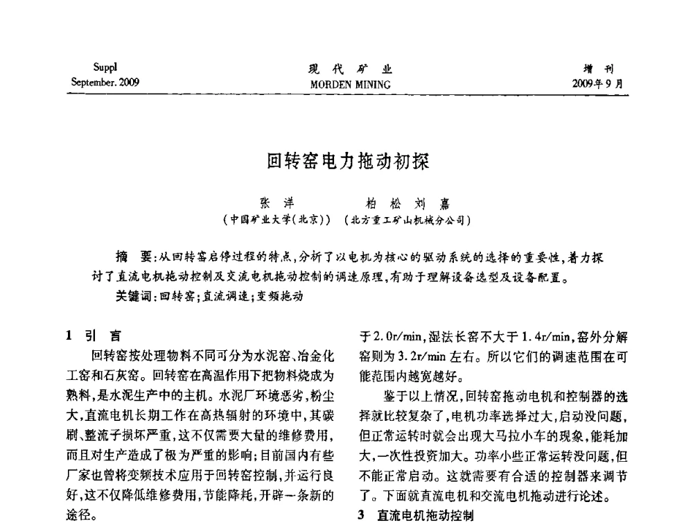 回转窑电力拖动初探 - 第九届中国选矿大会