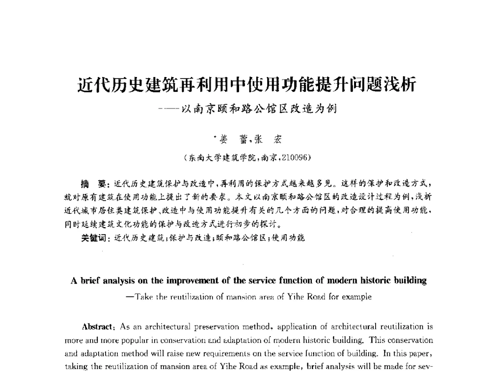 近代历史建筑再利用中使用功能提升问题浅析--以南京颐和路公馆区改造为例 - 2010年建筑环境科学与技术国际学术会议