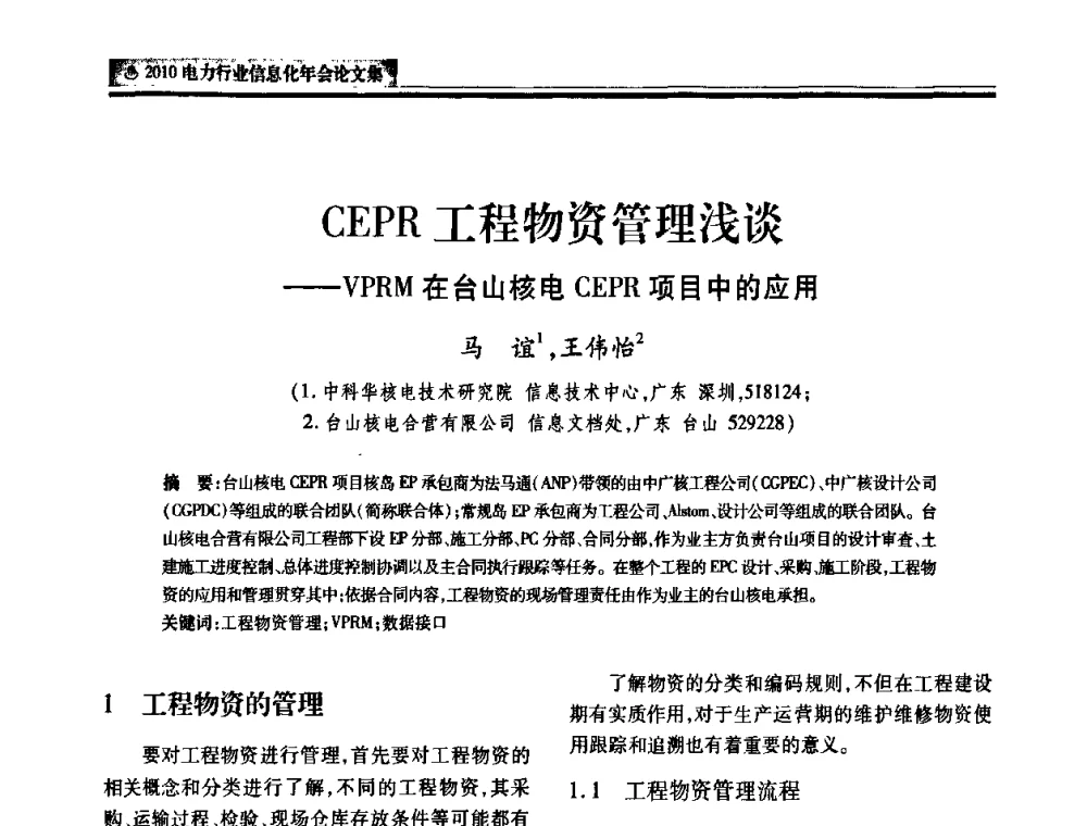 CEPR工程物资管理浅谈——VPRM在台山核电CEPR项目中的应用 - 2010电力行业信息化年会