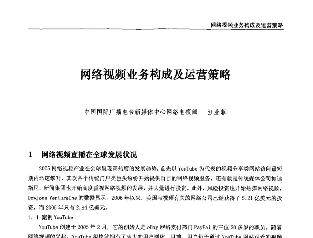 网络视频业务构成及运营策略 - 第八届全国互联网与音视频广播发展研讨会