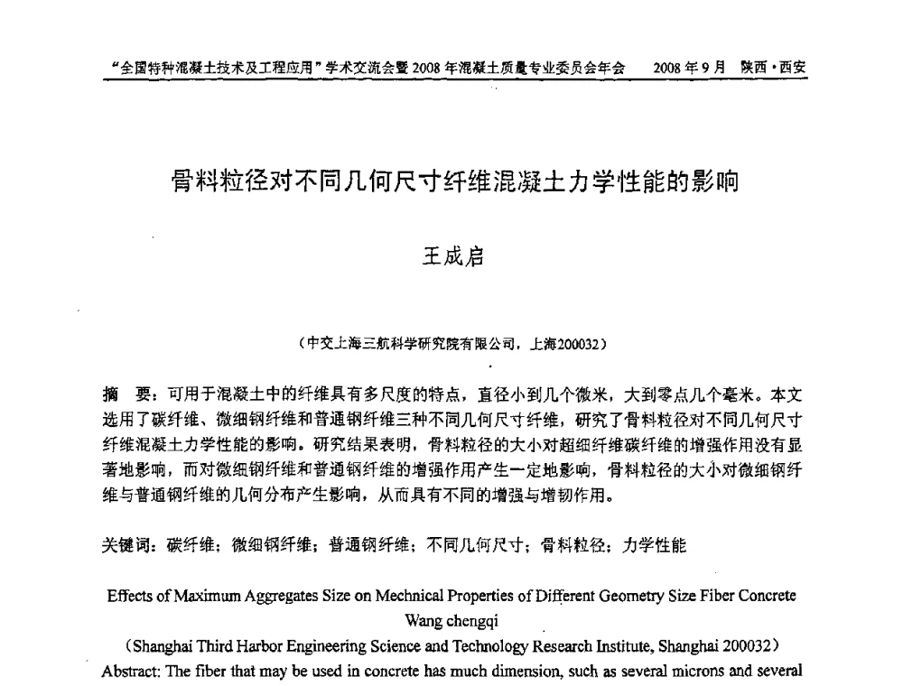 骨料粒径对不同几何尺寸纤维混凝土力学性能的影响 - “全国特种混凝土技术及工程应用”学术交流会暨2008年混凝土质量专业委员会年会