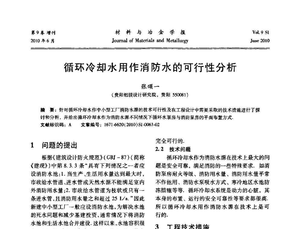 循环冷却水用作消防水的可行性分析 - 中国有色金属学会铝电解槽新型结构新技术研讨会