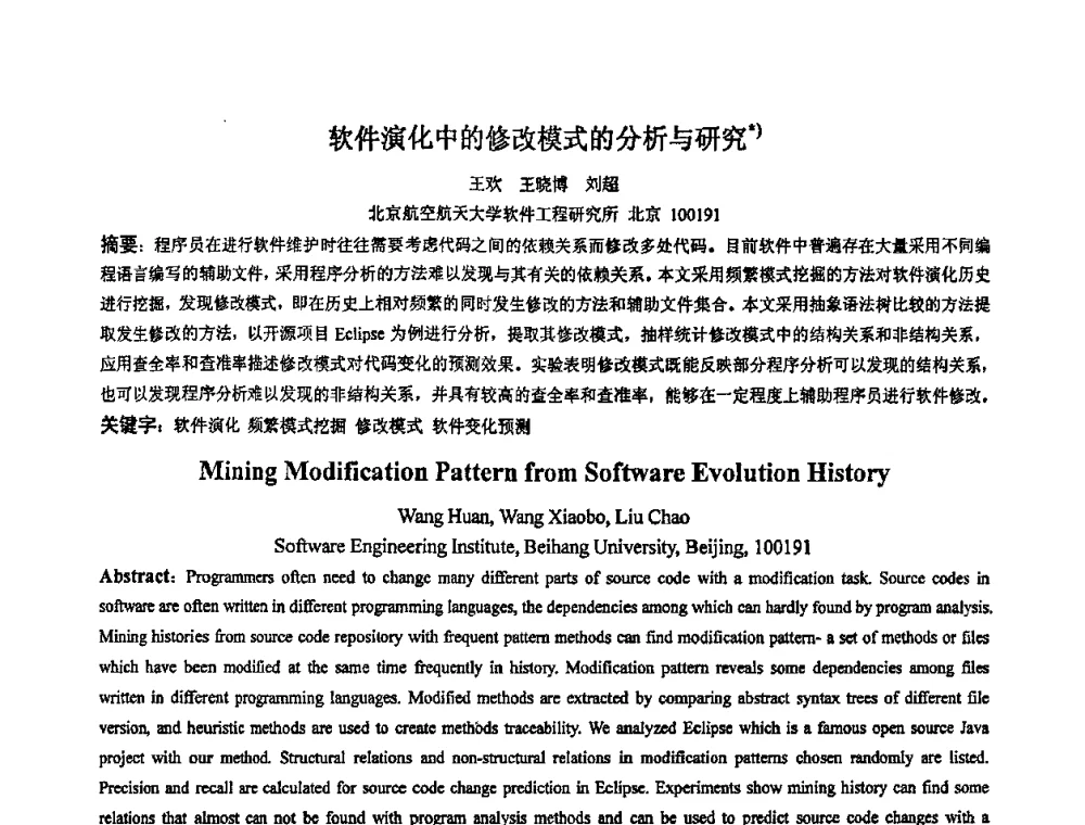 软件演化中的修改模式的分析与研究 - 2008全国软件与应用学术会议(NASAC08)