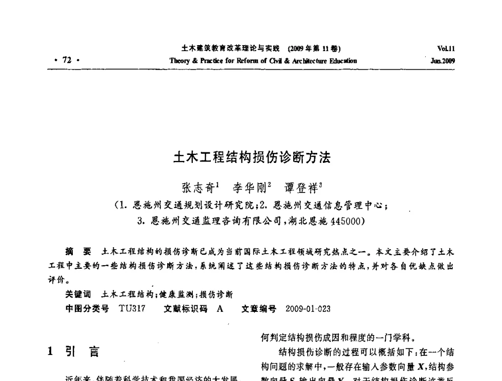 土木工程结构损伤诊断方法 - 2009土木建筑教育改革理论与实践研讨会
