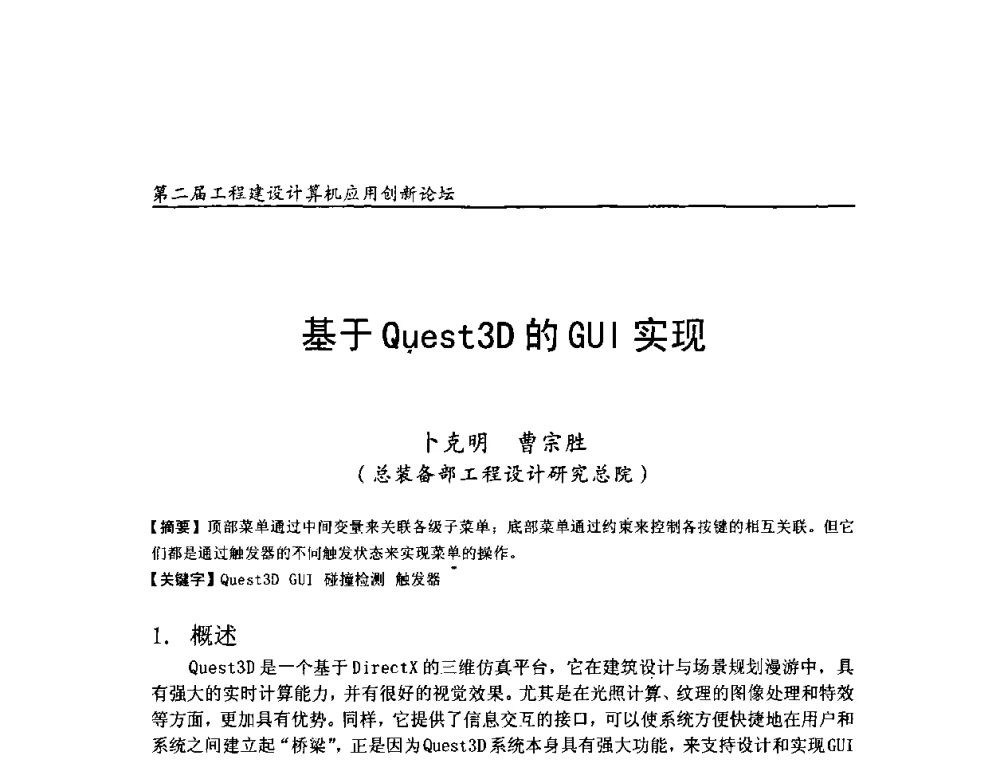 基于Quest3D的GUI实现 - 第二届工程建设计算机应用创新论坛