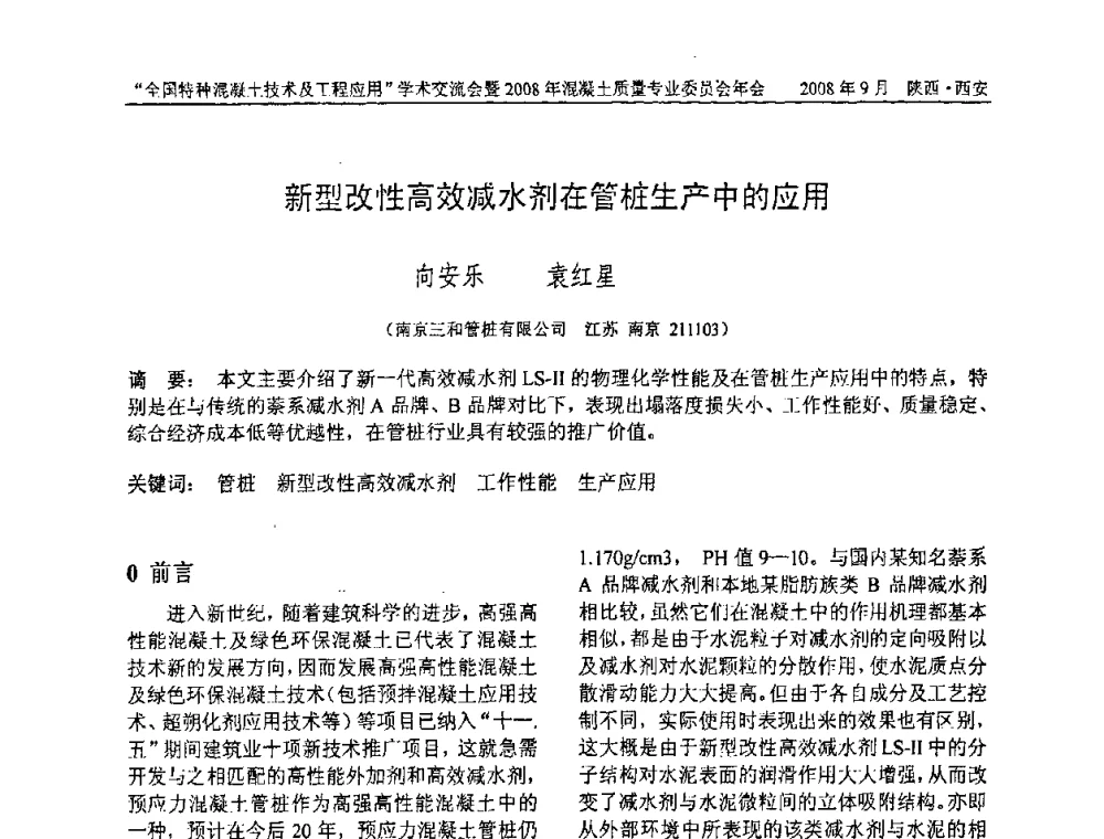 新型改性高效减水剂在管桩生产中的应用 - “全国特种混凝土技术及工程应用”学术交流会暨2008年混凝土质量专业委员会年会