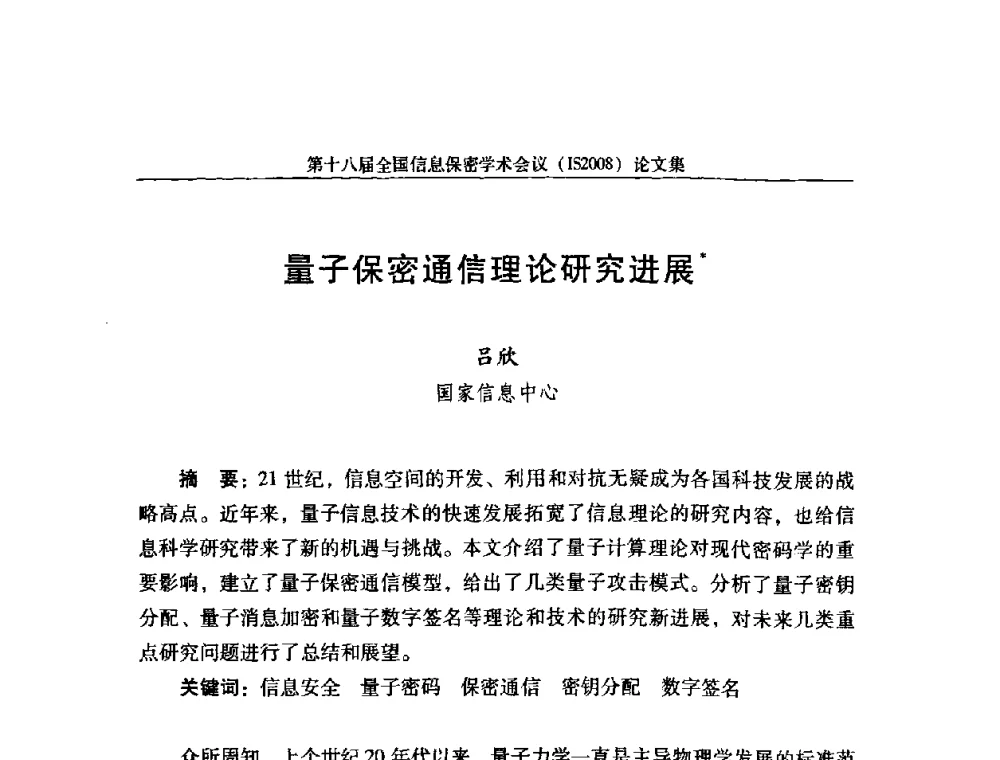 量子保密通信理论研究进展 - 第十八届全国信息保密学术会议