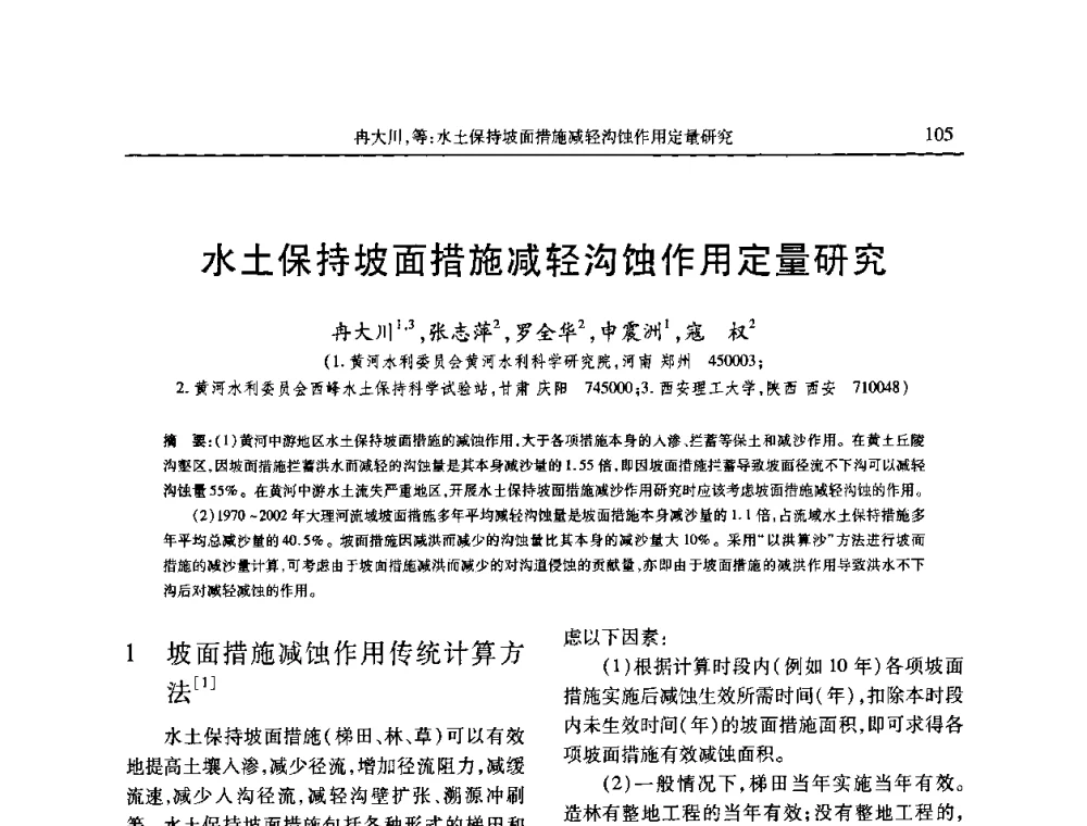 水土保持坡面措施减轻沟蚀作用定量研究 - 第七届全国泥沙基本理论研究学术讨论会