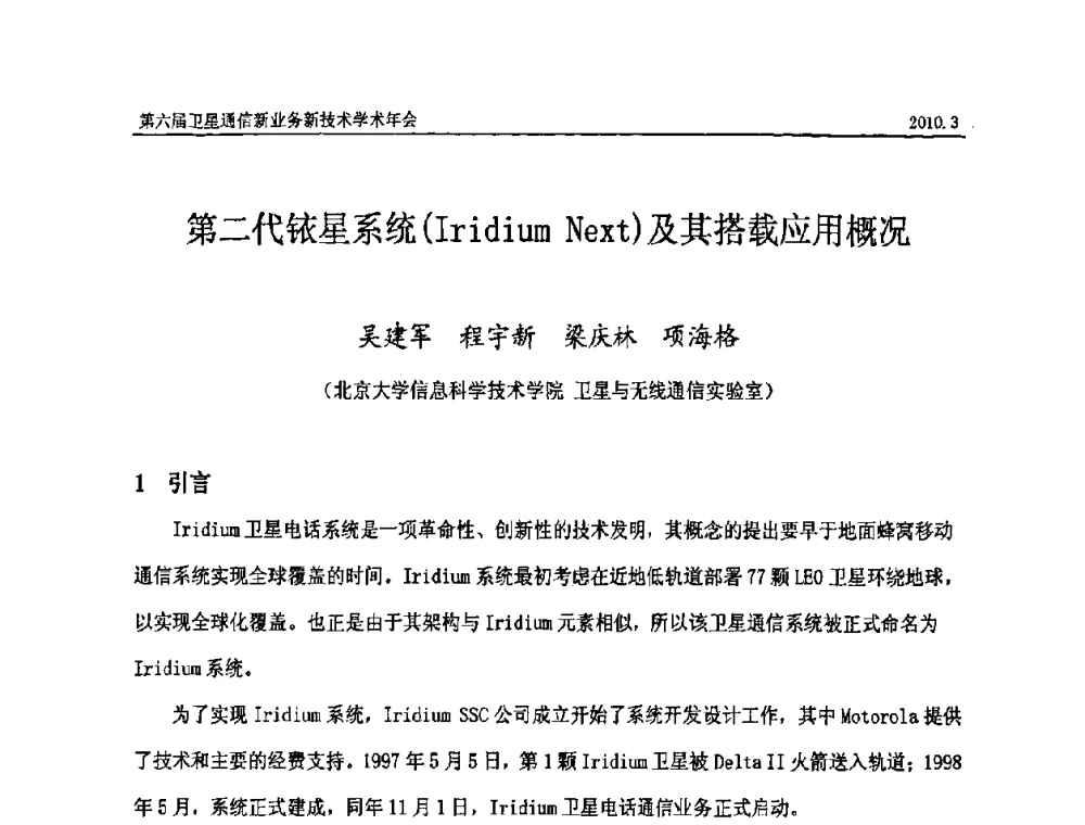 第二代铱星系统(Iridium Next)及其搭载应用概况 - 第六届卫星通信新业务新技术学术年会