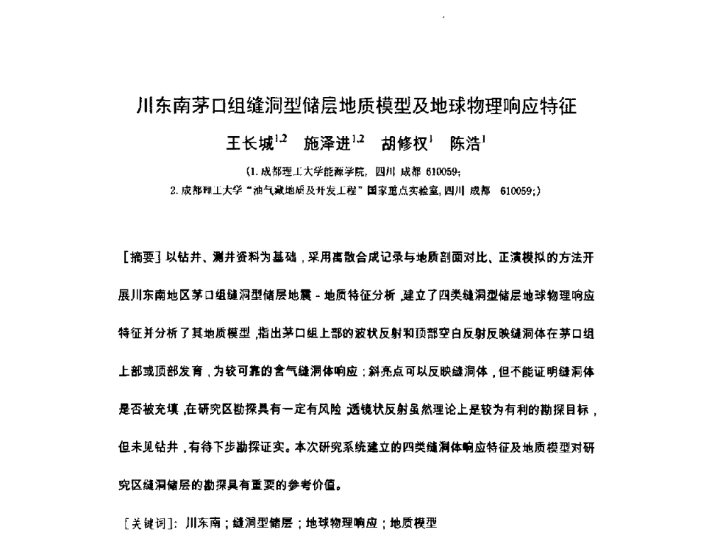 川东南茅口组缝洞型储层地质模型及地球物理响应特征 - 2010全国复杂地质油气田勘探开发与钻采工艺新技术交流研讨会