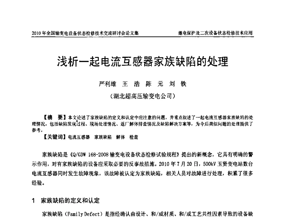 浅析一起电流互感器家族缺陷的处理 - 2010年全国输变电设备状态检修技术交流研讨会