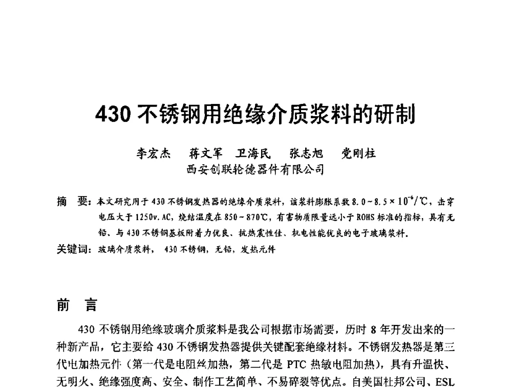 430不锈钢用绝缘介质浆料的研制 - 中国硅酸盐学会电子玻璃分会2010年光电子玻璃技术研讨会