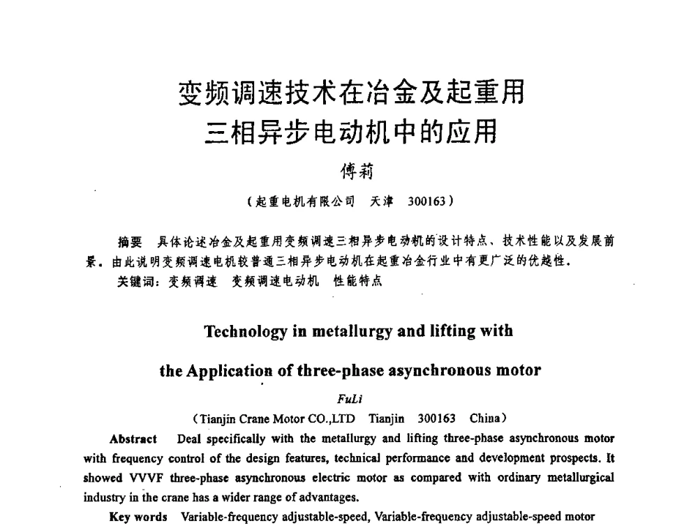 变频调速技术在冶金及起重用三相异步电动机中的应用 - 天津市电机工程学会2009年学术年会
