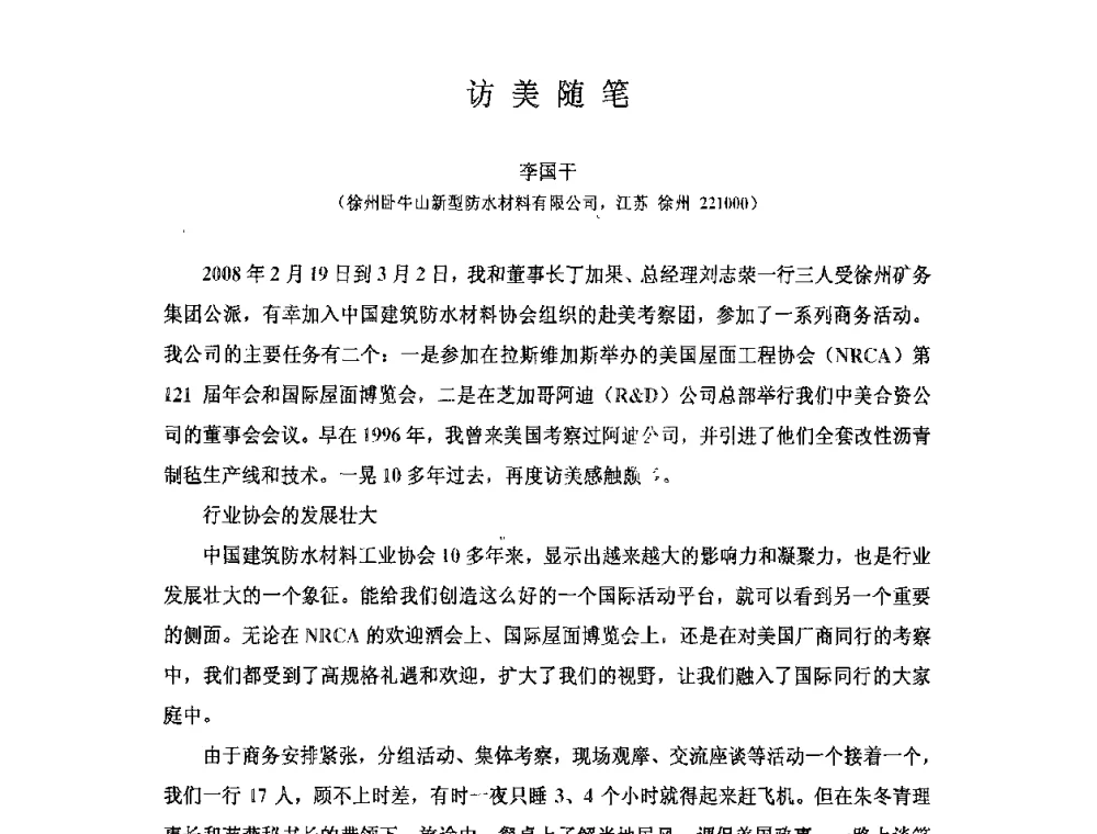 访美随笔 - 全国第十次防水材料技术交流大会