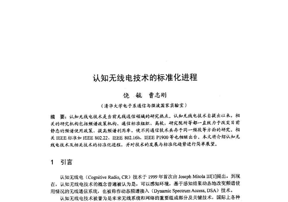 认知无线电技术的标准化进程 - 2009年全国无线电应用与管理学术会议