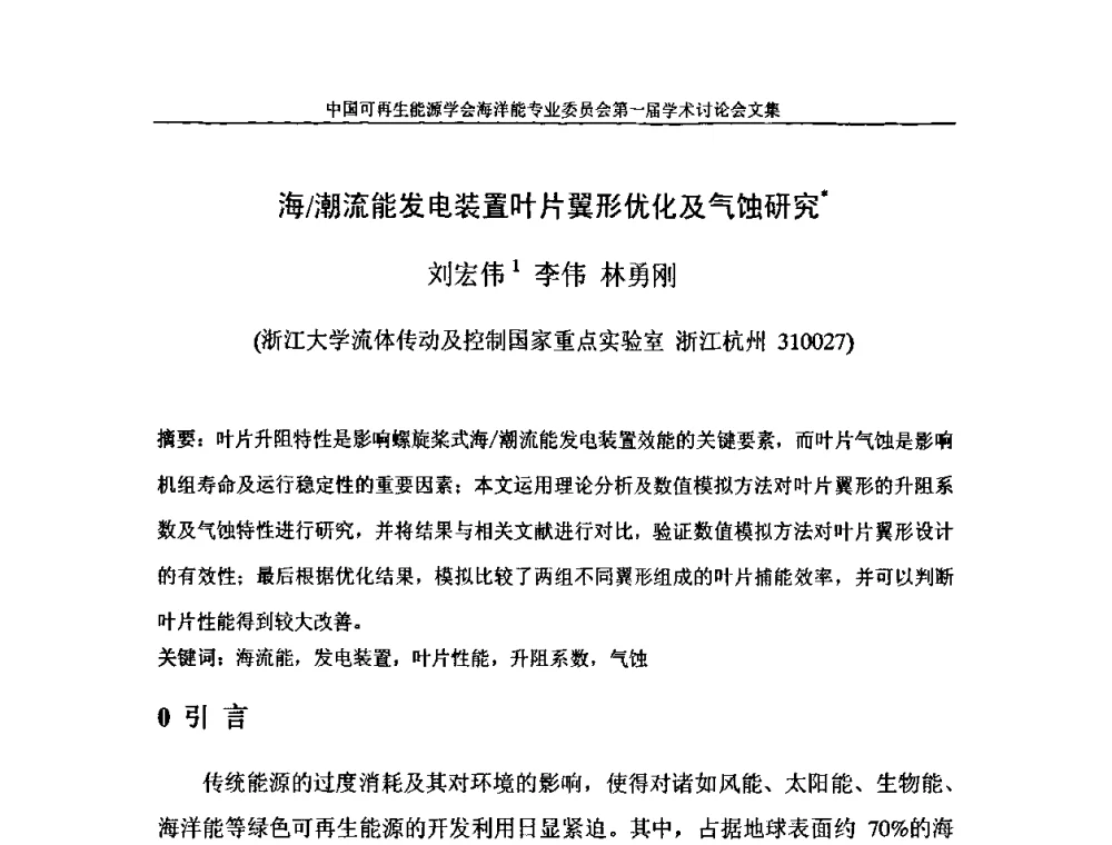 海_潮流能发电装置叶片翼形优化及气蚀研究 - 中国可再生能源学会海洋能专业学术委员会成立大会暨第一届学术讨论会