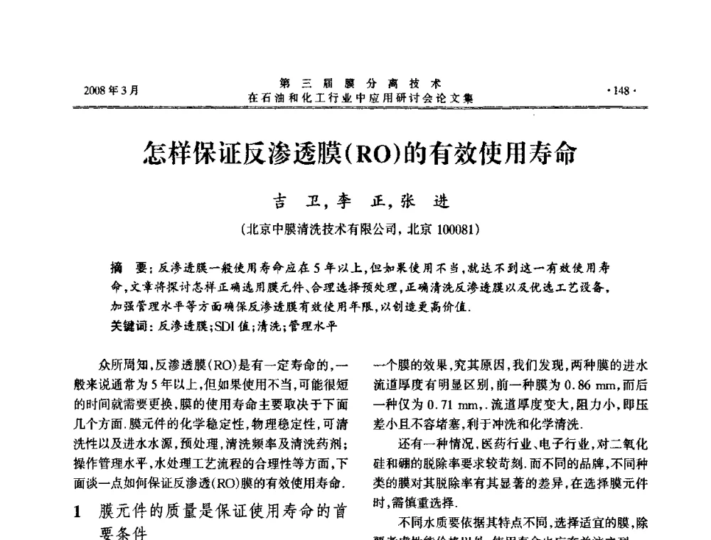 怎样保证反渗透膜(RO)的有效使用寿命 - 第三届膜分离技术在石油和化工行业中应用研讨会