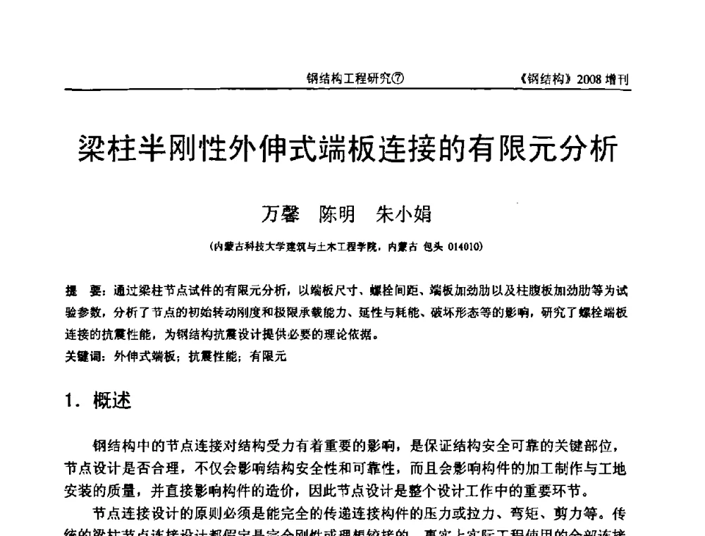 梁柱半刚性外伸式端板连接的有限元分析 - 中国钢协结构稳定与疲劳分会2008年学术交流会