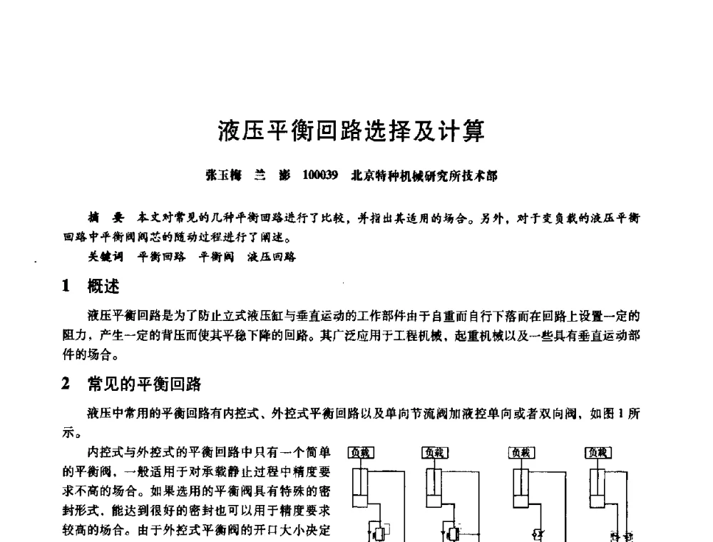 液压平衡回路选择及计算 - 第八届全国设备与维修工程学术会议暨第十三届全国设备监测与诊断学术会议